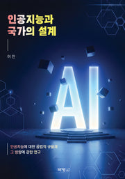 인공지능과 국가의 설계