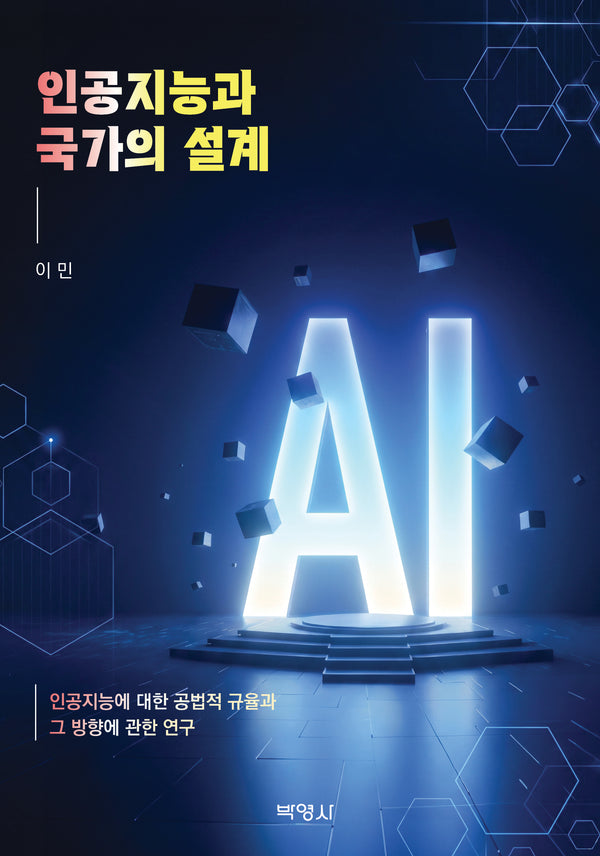 인공지능과 국가의 설계