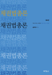 채권법총론(8판)