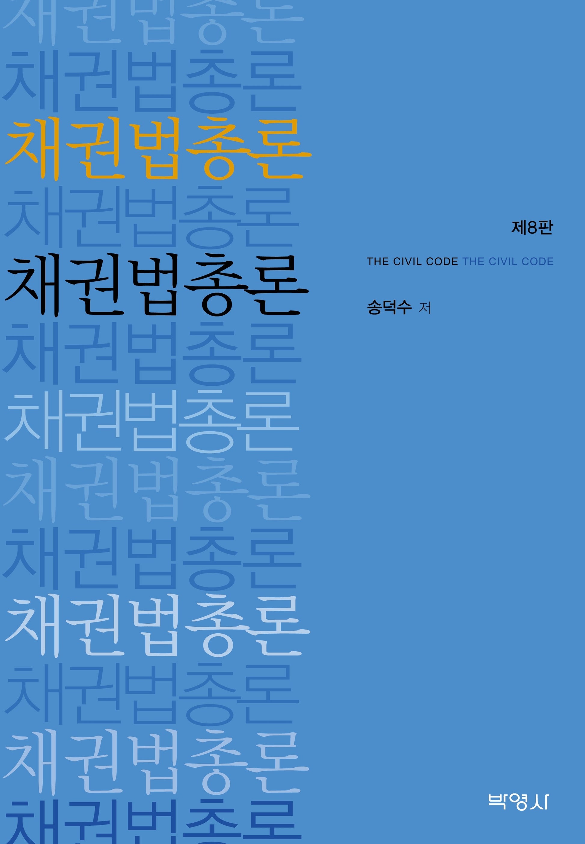 채권법총론(8판)