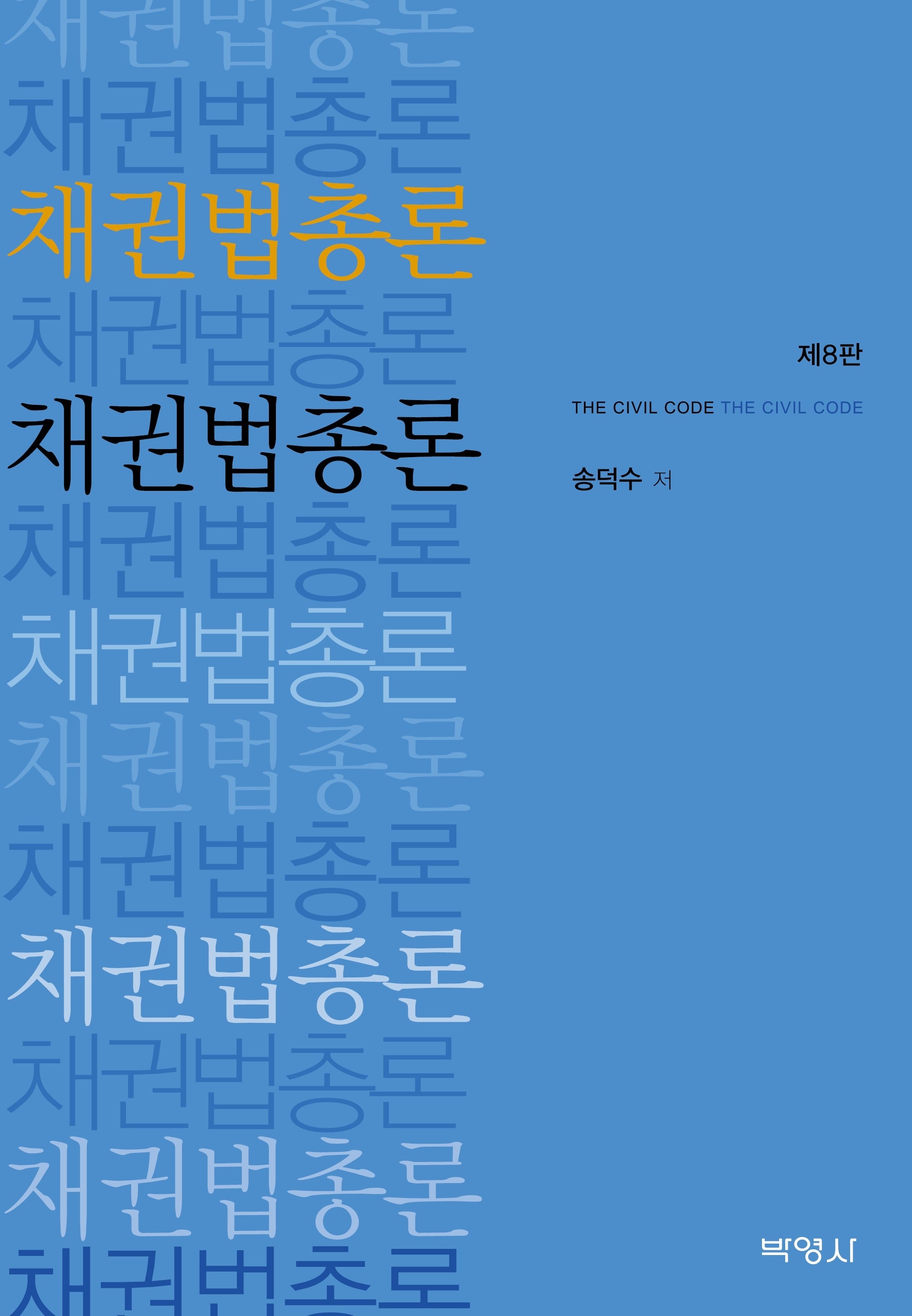 채권법총론(8판)
