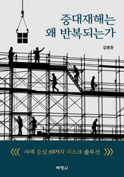 중대재해는 왜 반복되는가