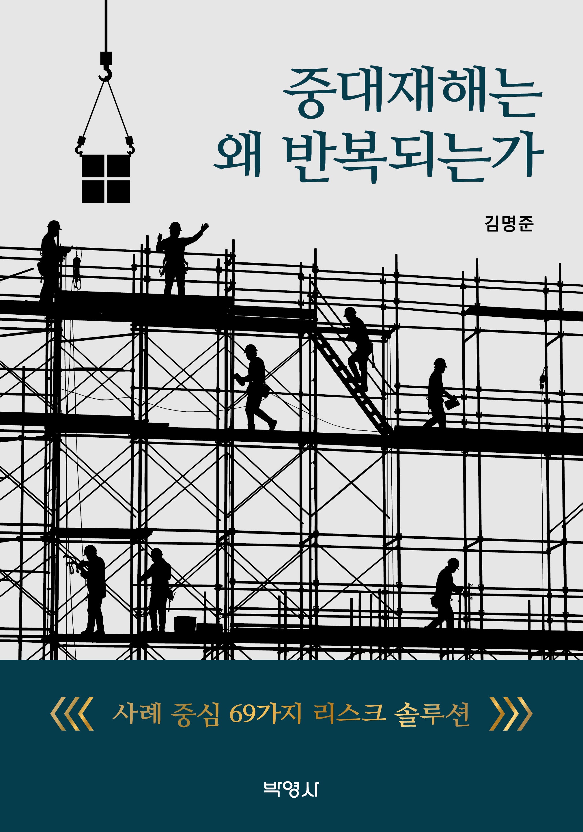 중대재해는 왜 반복되는가