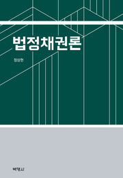 법정채권론(양장본 Hardcover)