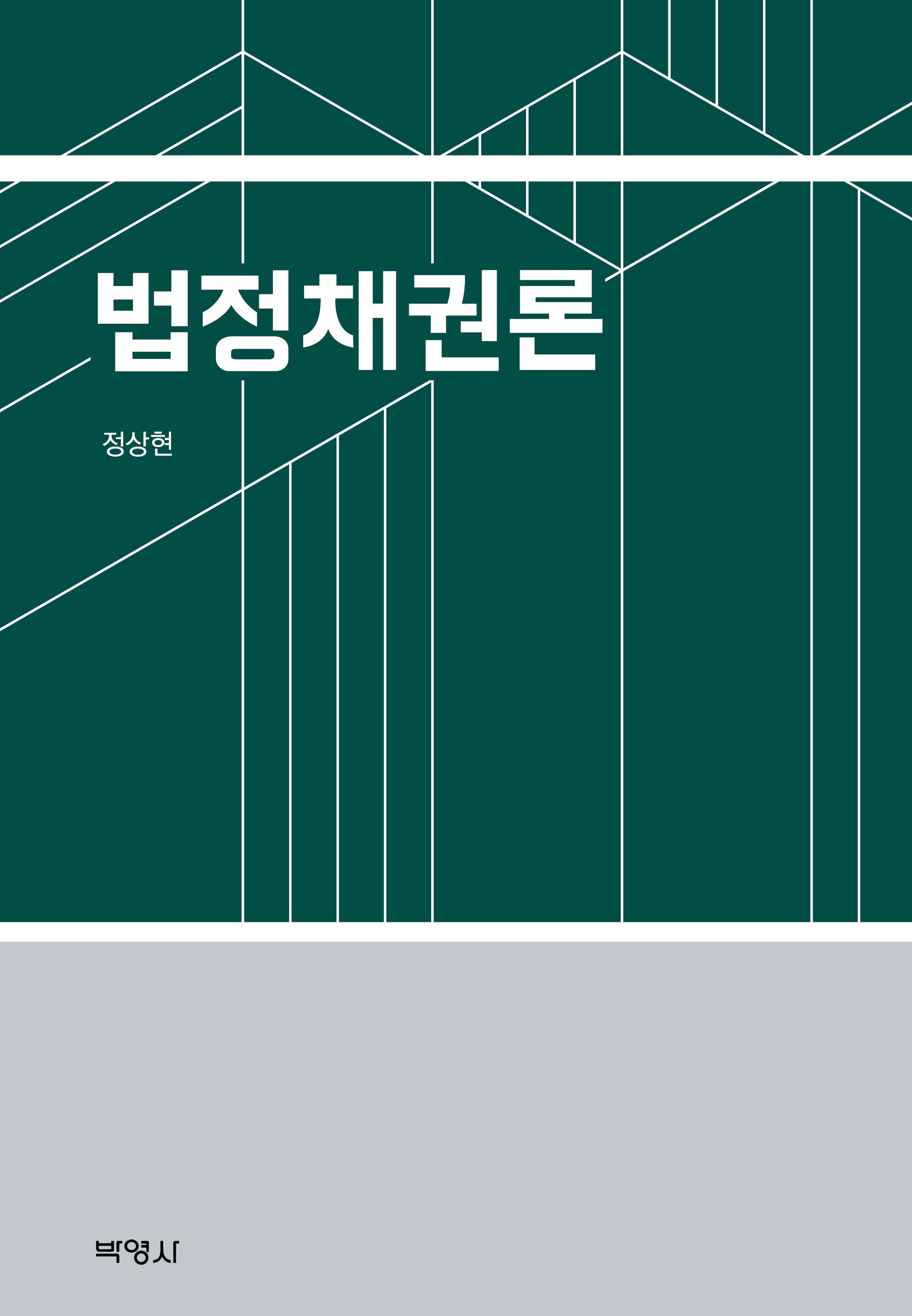 법정채권론(양장본 Hardcover)