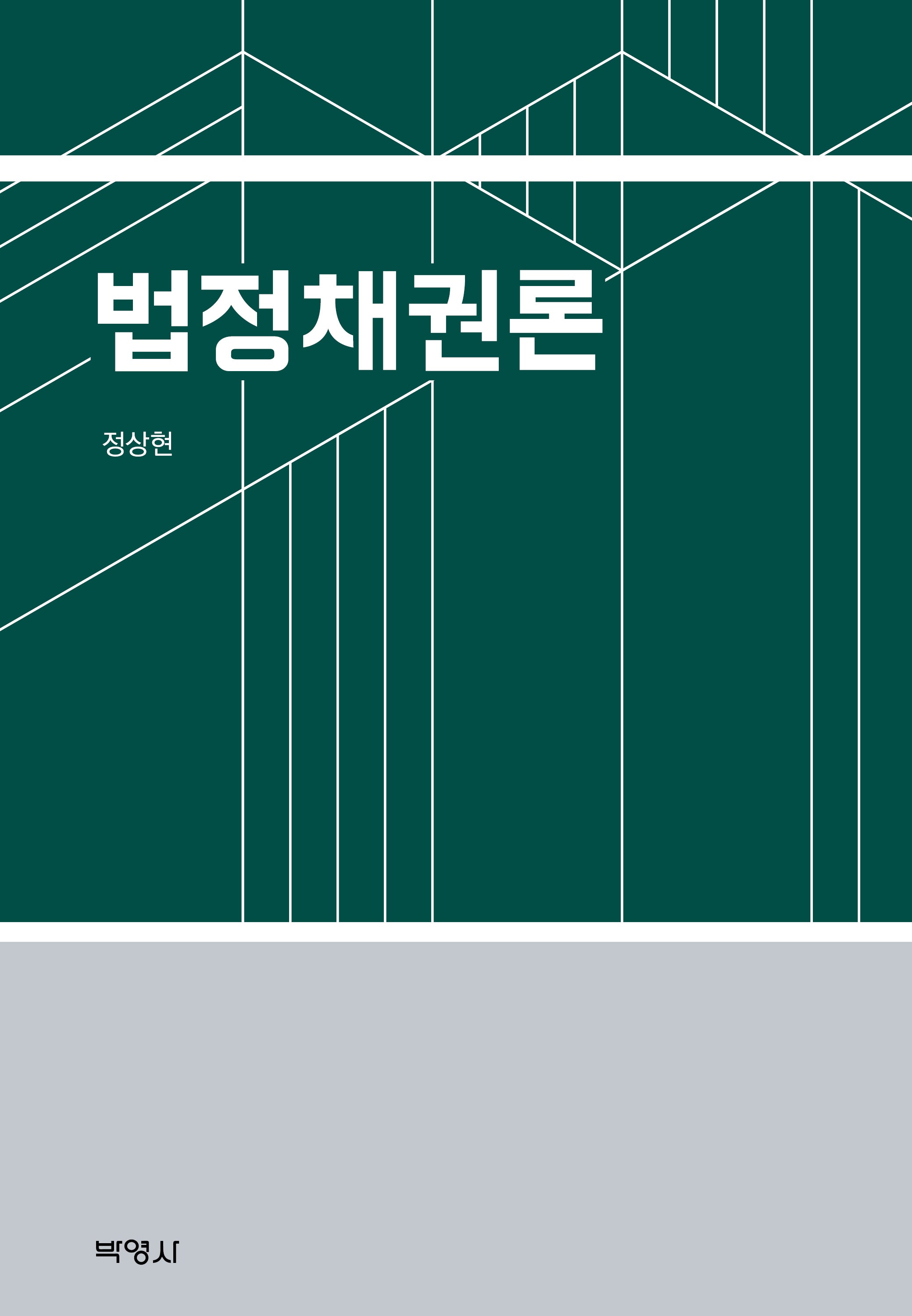 법정채권론(양장본 Hardcover)