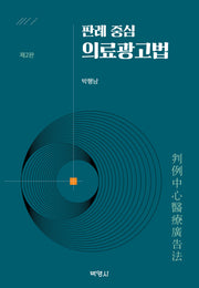 판례 중심 의료광고법(2판)