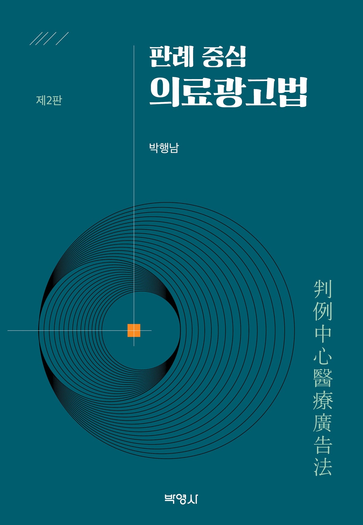 판례 중심 의료광고법(2판)