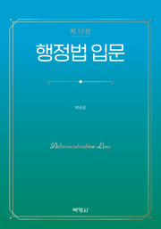 행정법 입문(개정판 13판)