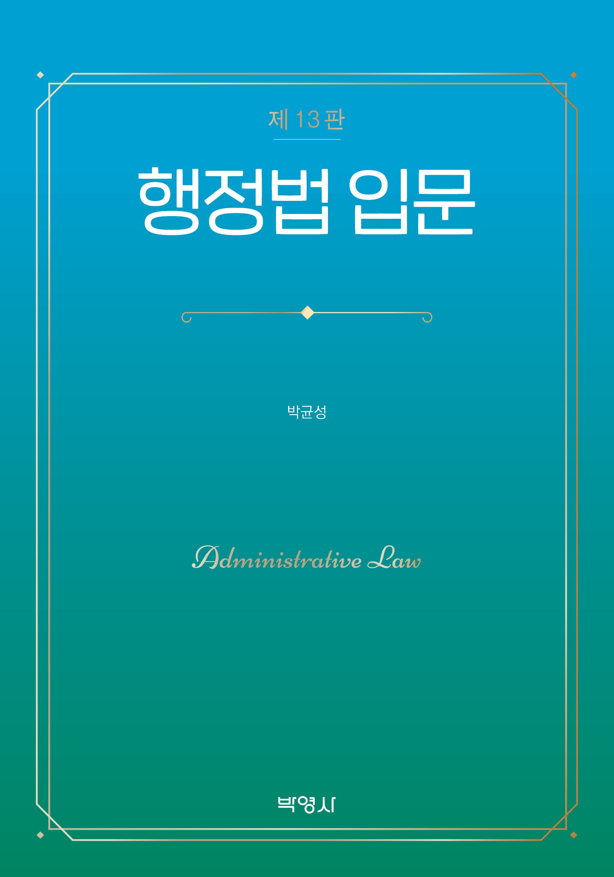 행정법 입문(개정판 13판)