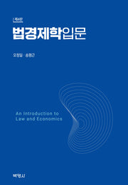 법경제학입문(개정판 4판)(개정판 4판)
