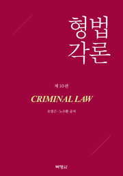 형법각론(10판)(개정판 10판)