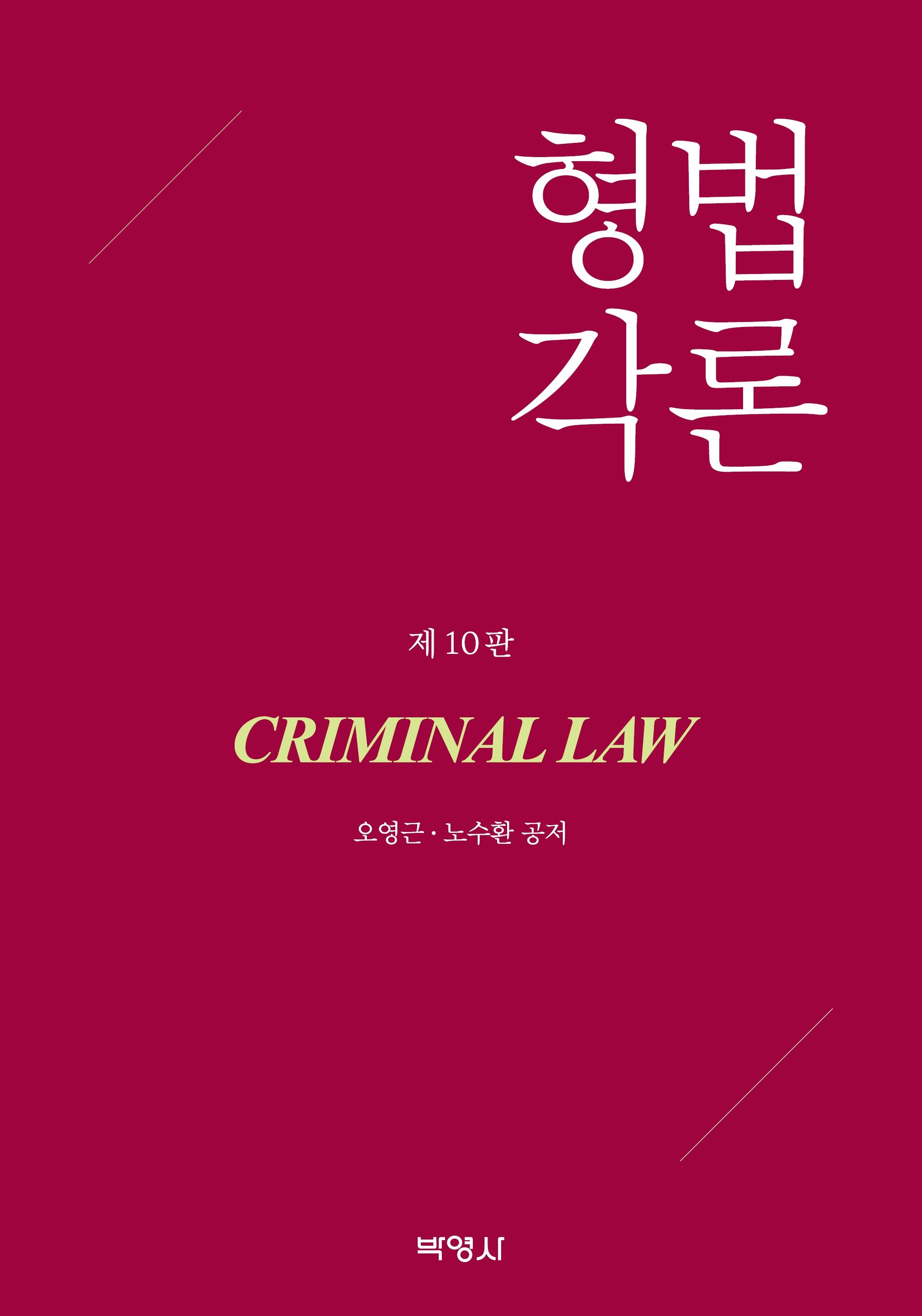 형법각론(10판)(개정판 10판)