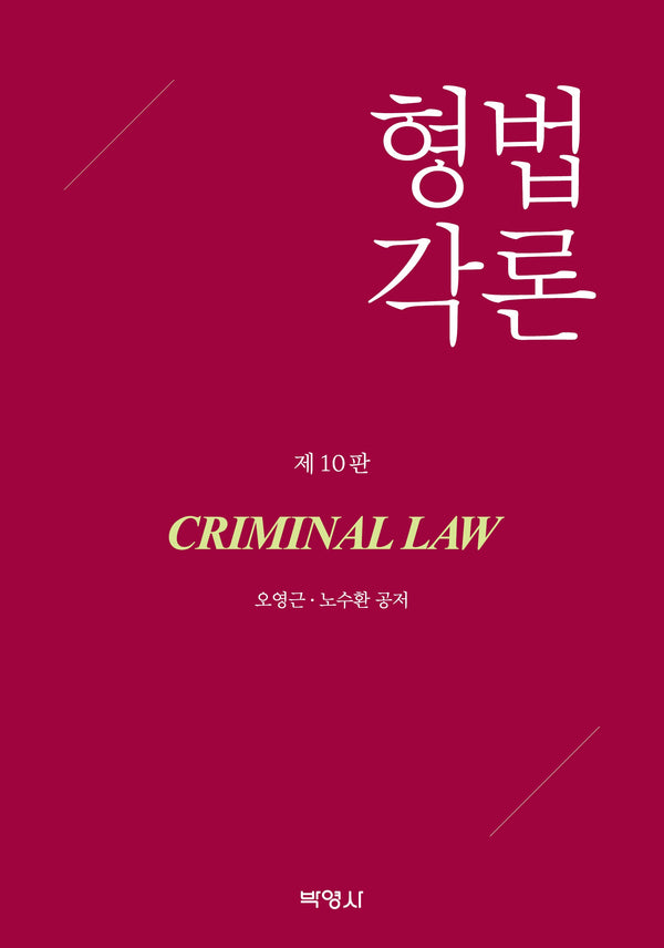 형법각론(10판)(개정판 10판)
