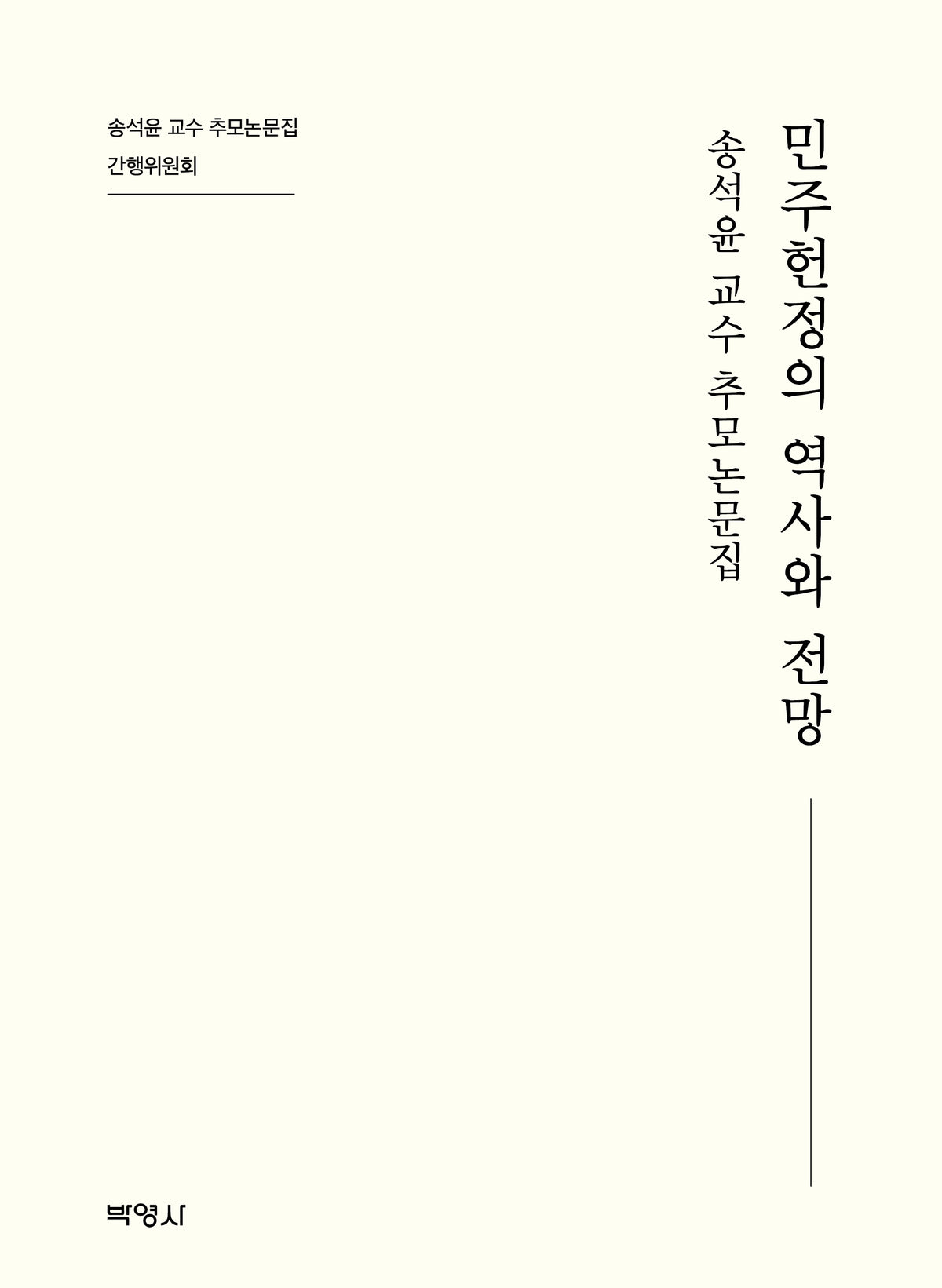 민주헌정의 역사와 전망