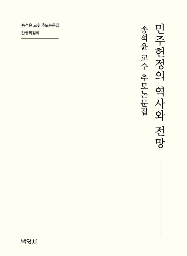 민주헌정의 역사와 전망