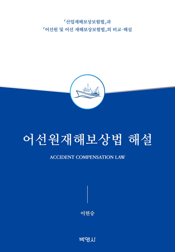 어선원재해보상법 해설