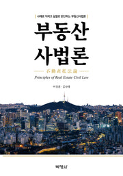 부동산사법론(반양장)
