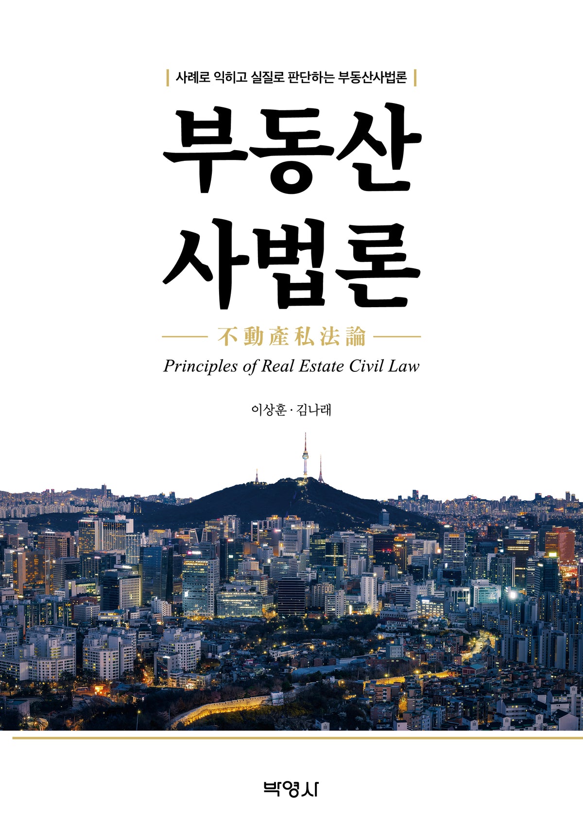 부동산사법론(반양장)