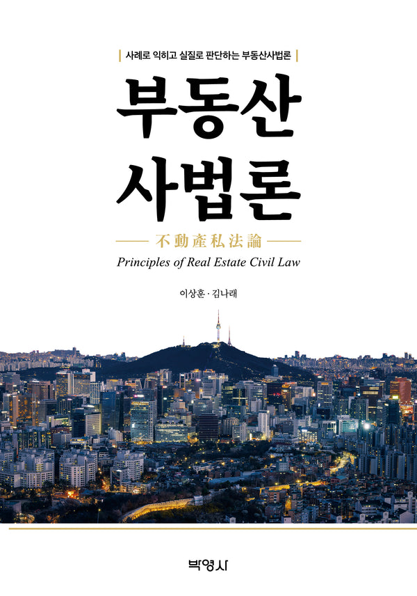 부동산사법론(반양장)