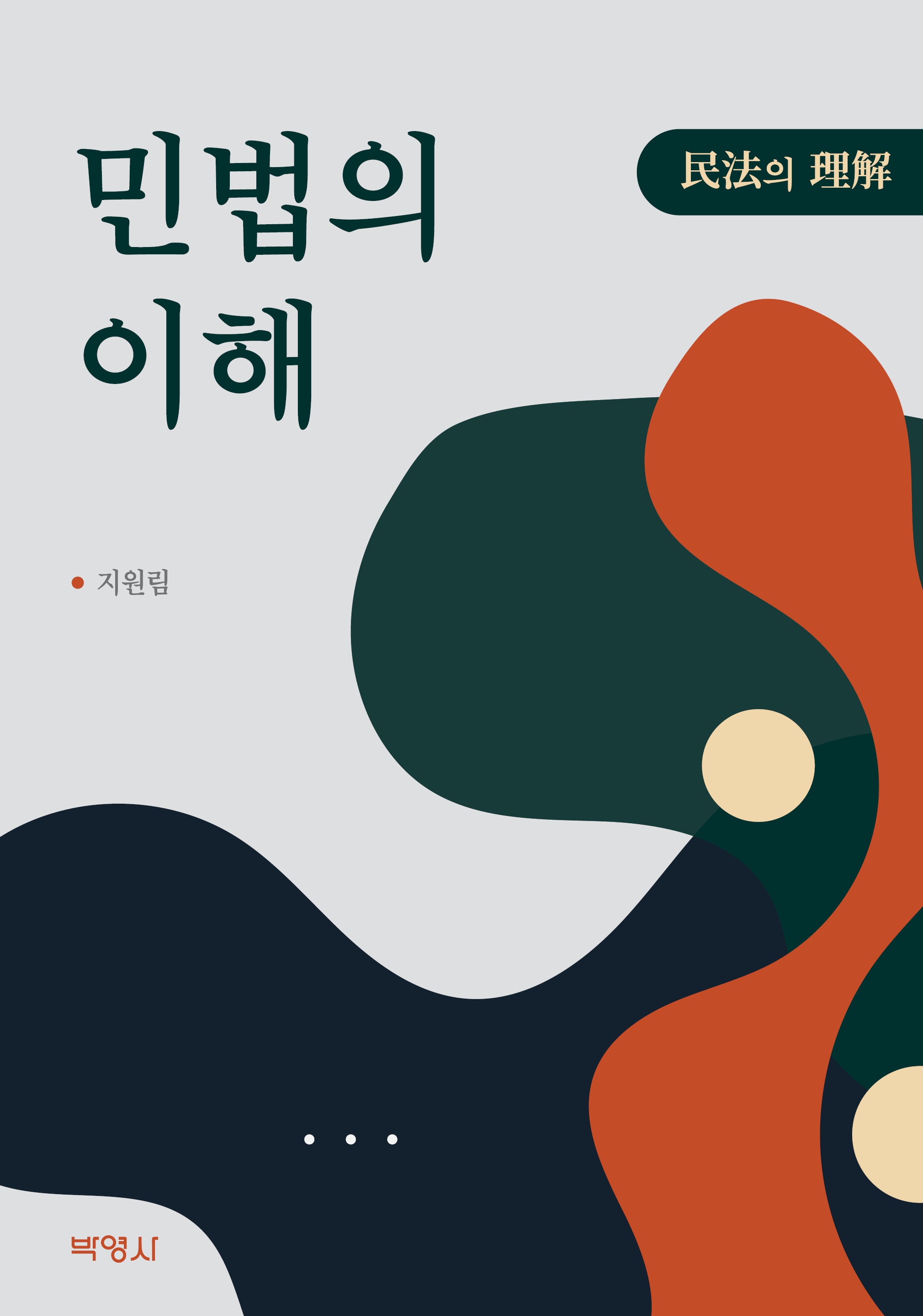 민법의 이해