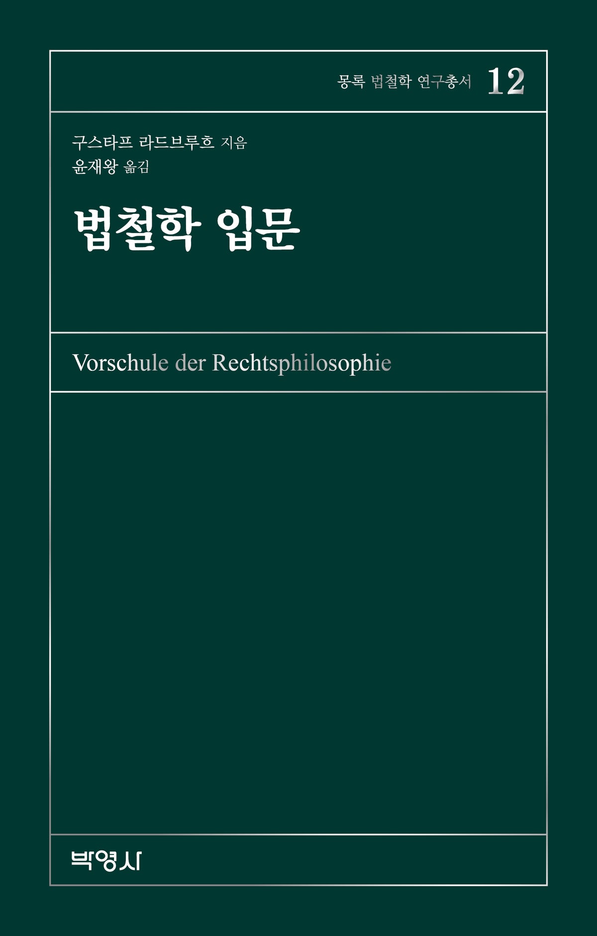 법철학 입문(몽록 법철학 연구총서 12)