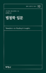 법철학 입문(몽록 법철학 연구총서 12)