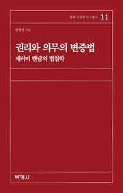 권리와 의무의 변증법(몽록(夢鹿) 법철학 연구총서 11)