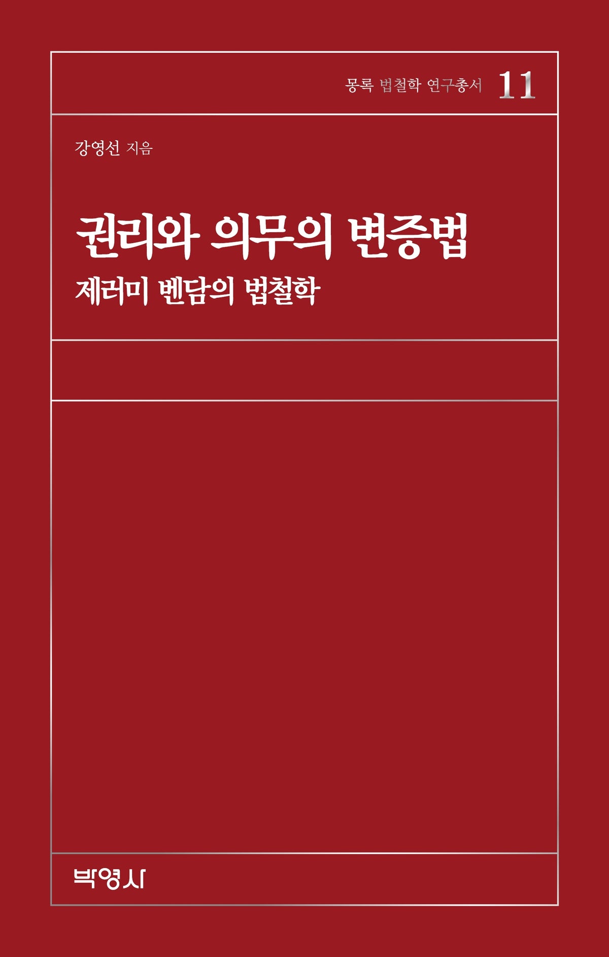 권리와 의무의 변증법(몽록(夢鹿) 법철학 연구총서 11)