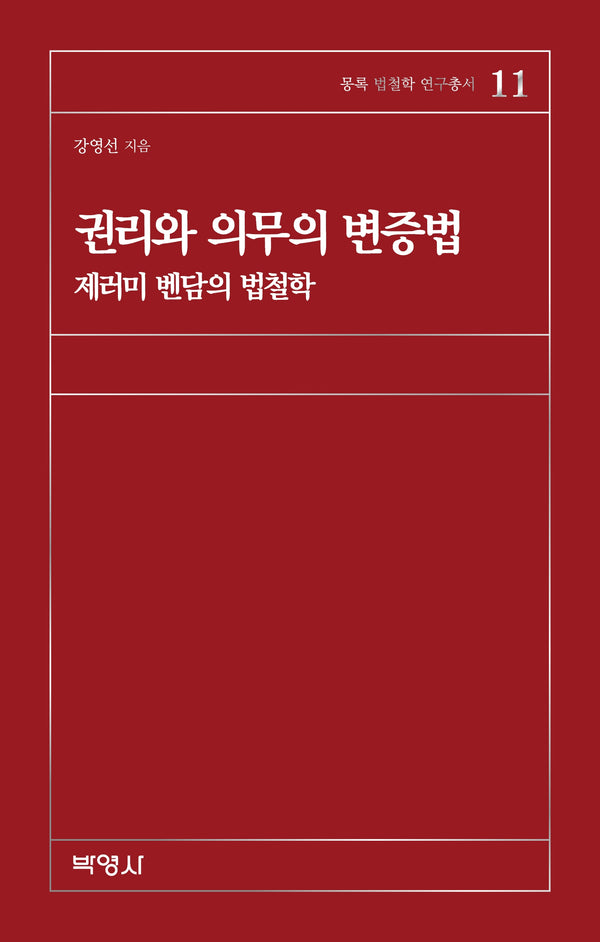 권리와 의무의 변증법(몽록(夢鹿) 법철학 연구총서 11)