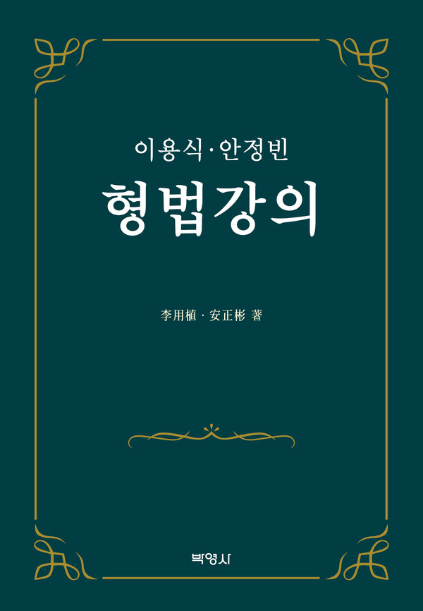 형법강의(양장본 Hardcover)
