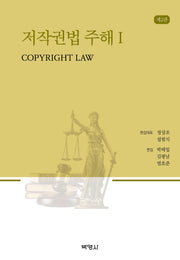 저작권법주해 1(2판)(2판)(양장본 Hardcover)