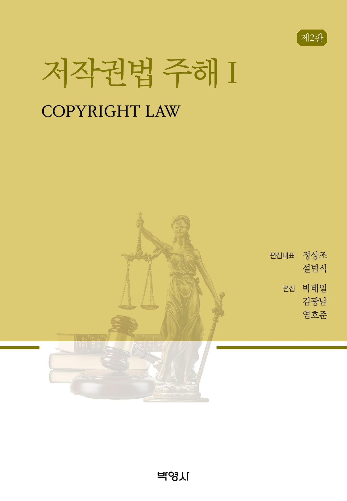 저작권법주해 1(2판)(2판)(양장본 Hardcover)