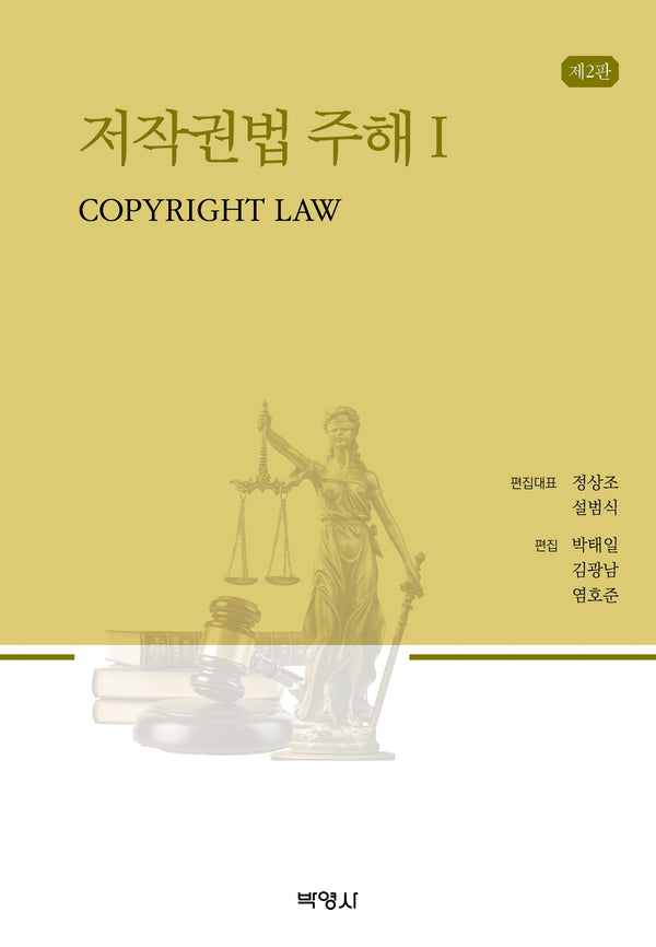 저작권법주해 1(2판)(2판)(양장본 Hardcover)