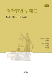 저작권법주해 2(2판)(2판)