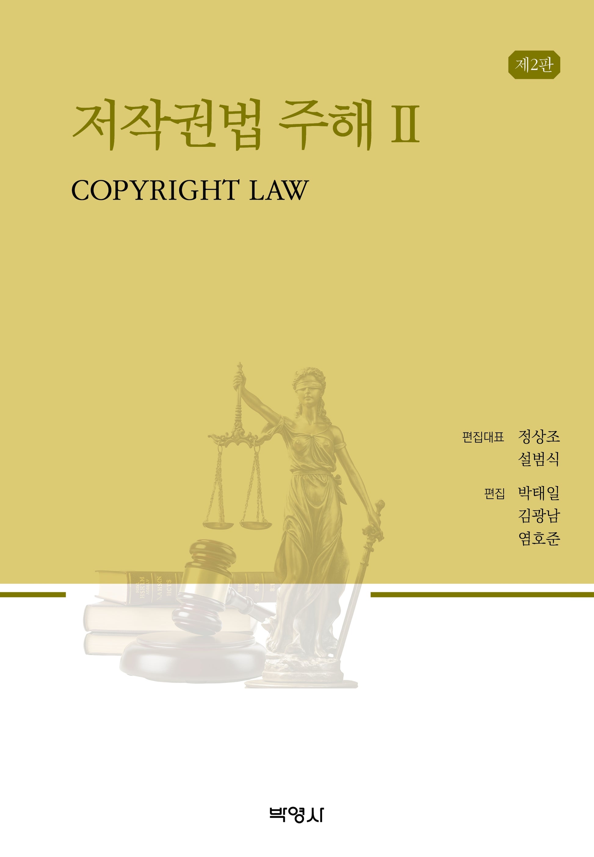 저작권법주해 2(2판)(2판)