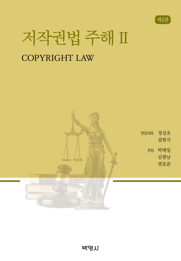 저작권법주해 2(2판)(2판)