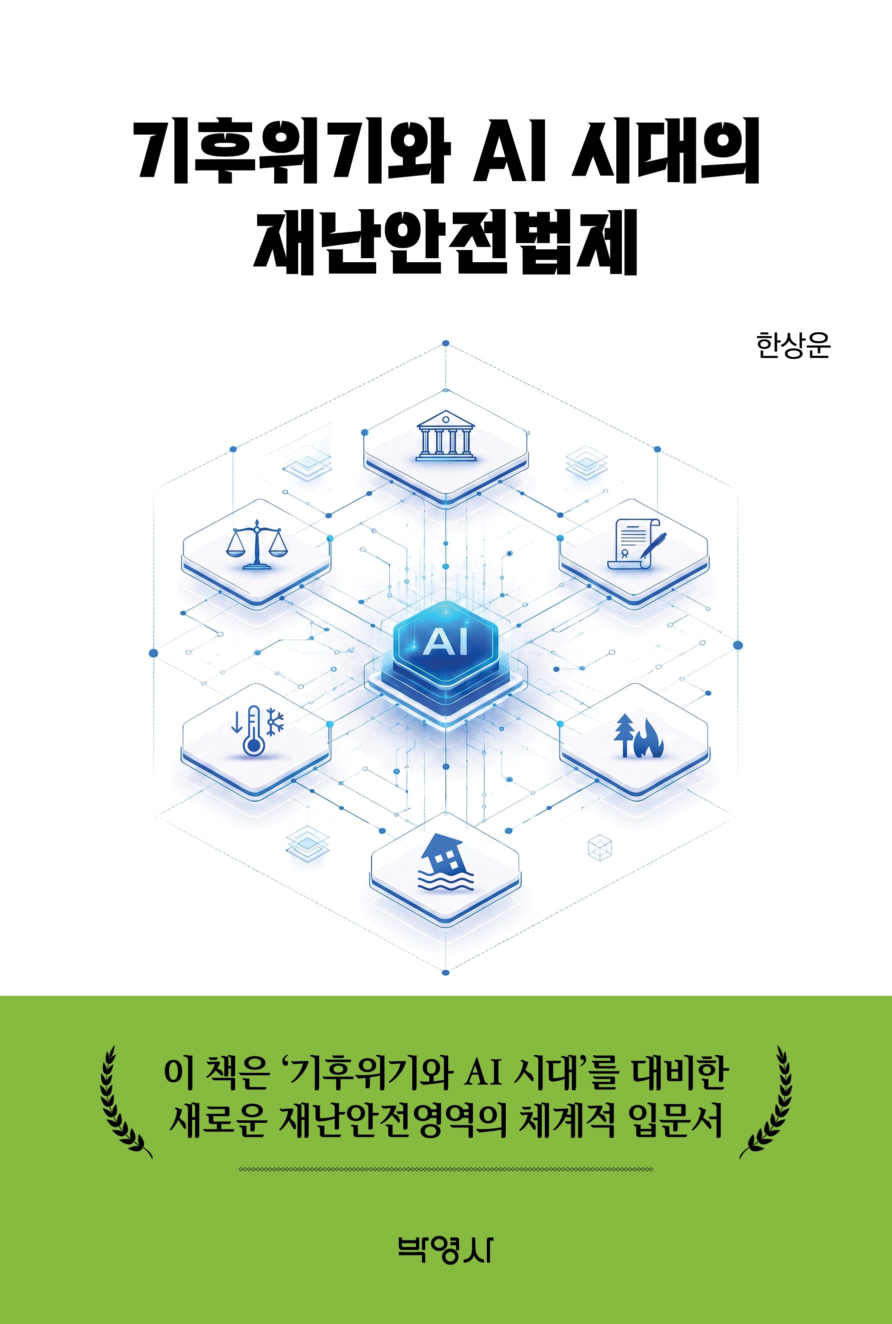 기후위기와 AI 시대의 재난안전법제