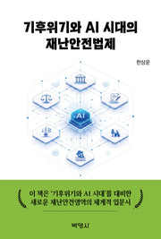 기후위기와 AI 시대의 재난안전법제