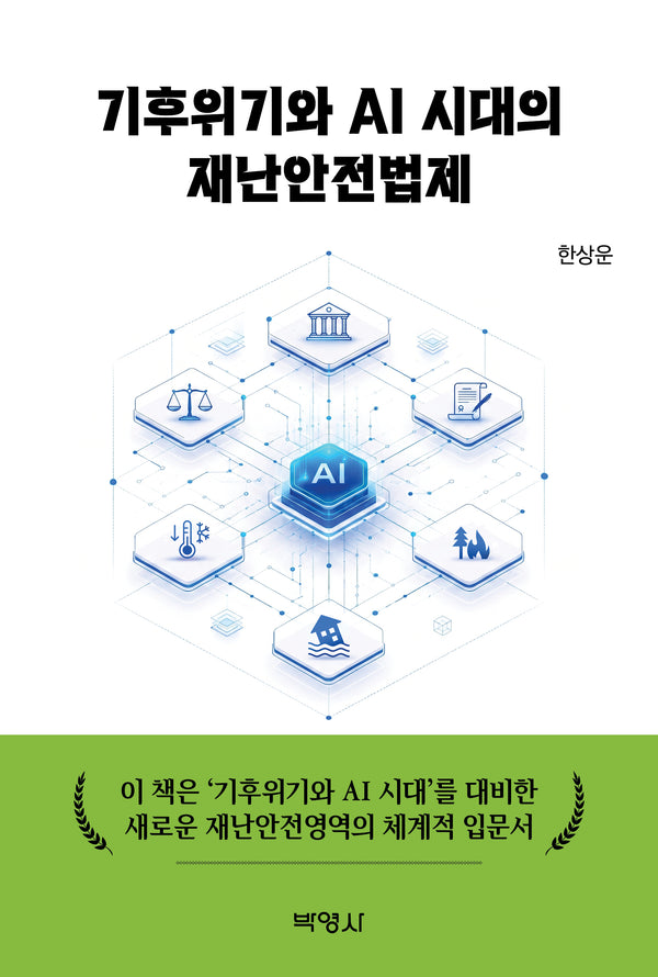 기후위기와 AI 시대의 재난안전법제
