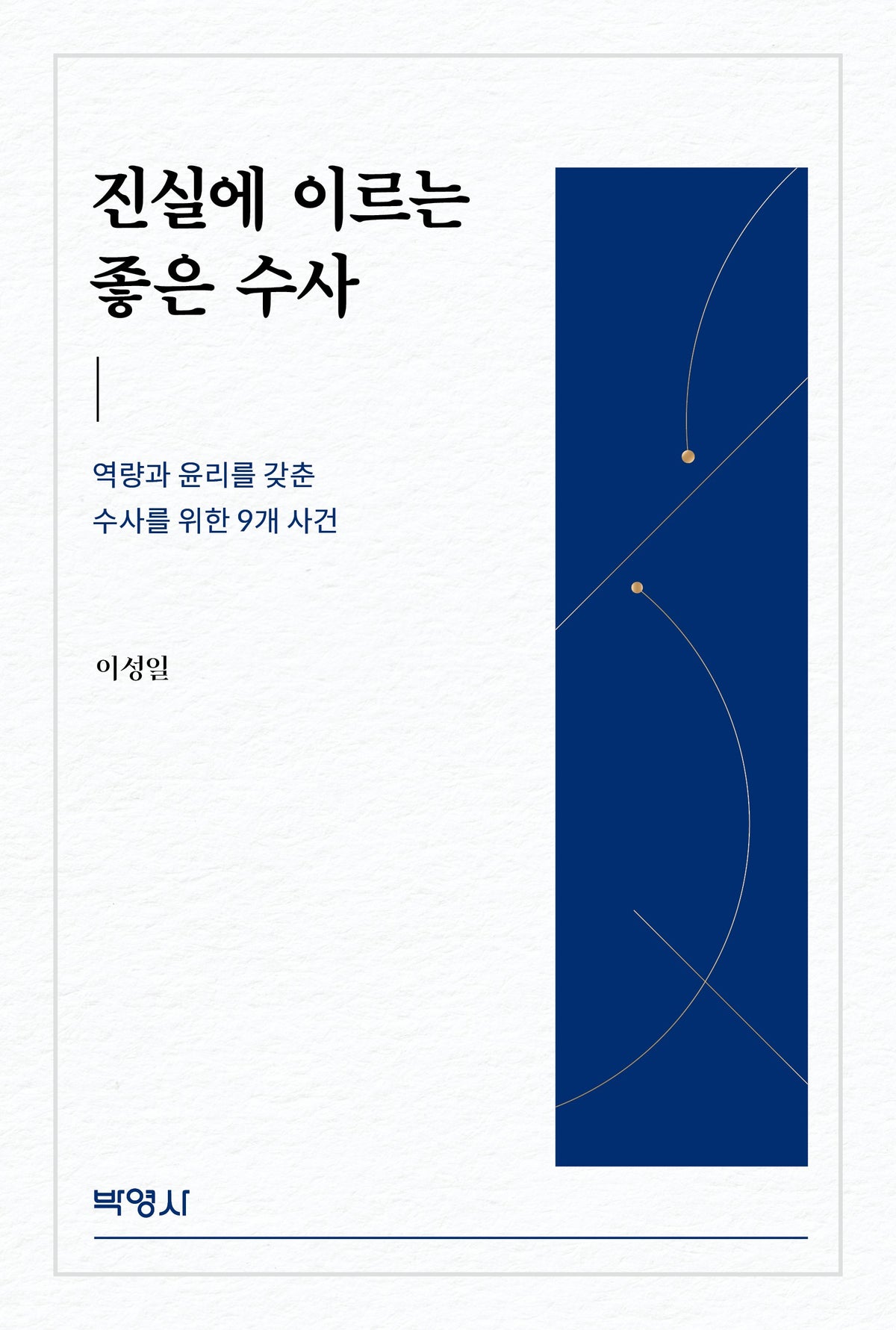진실에 이르는 좋은 수사