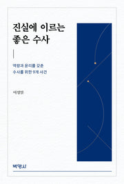 진실에 이르는 좋은 수사