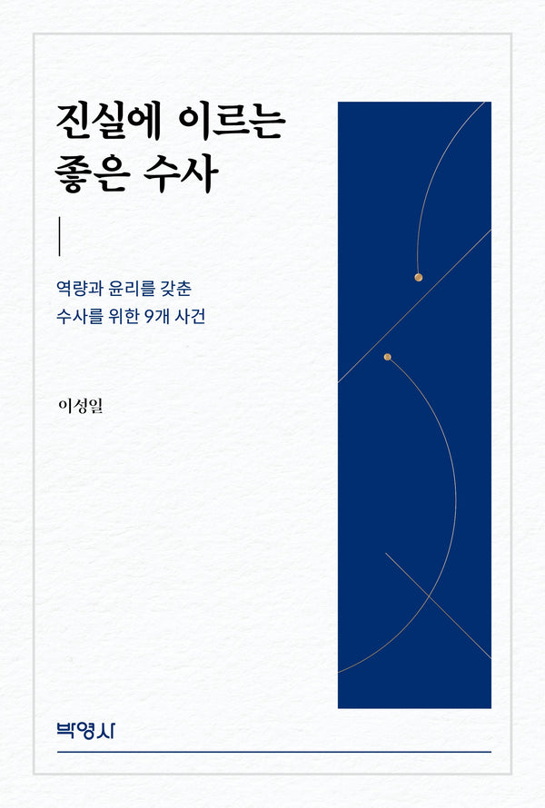진실에 이르는 좋은 수사