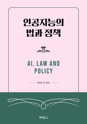 인공지능의 법과 정책