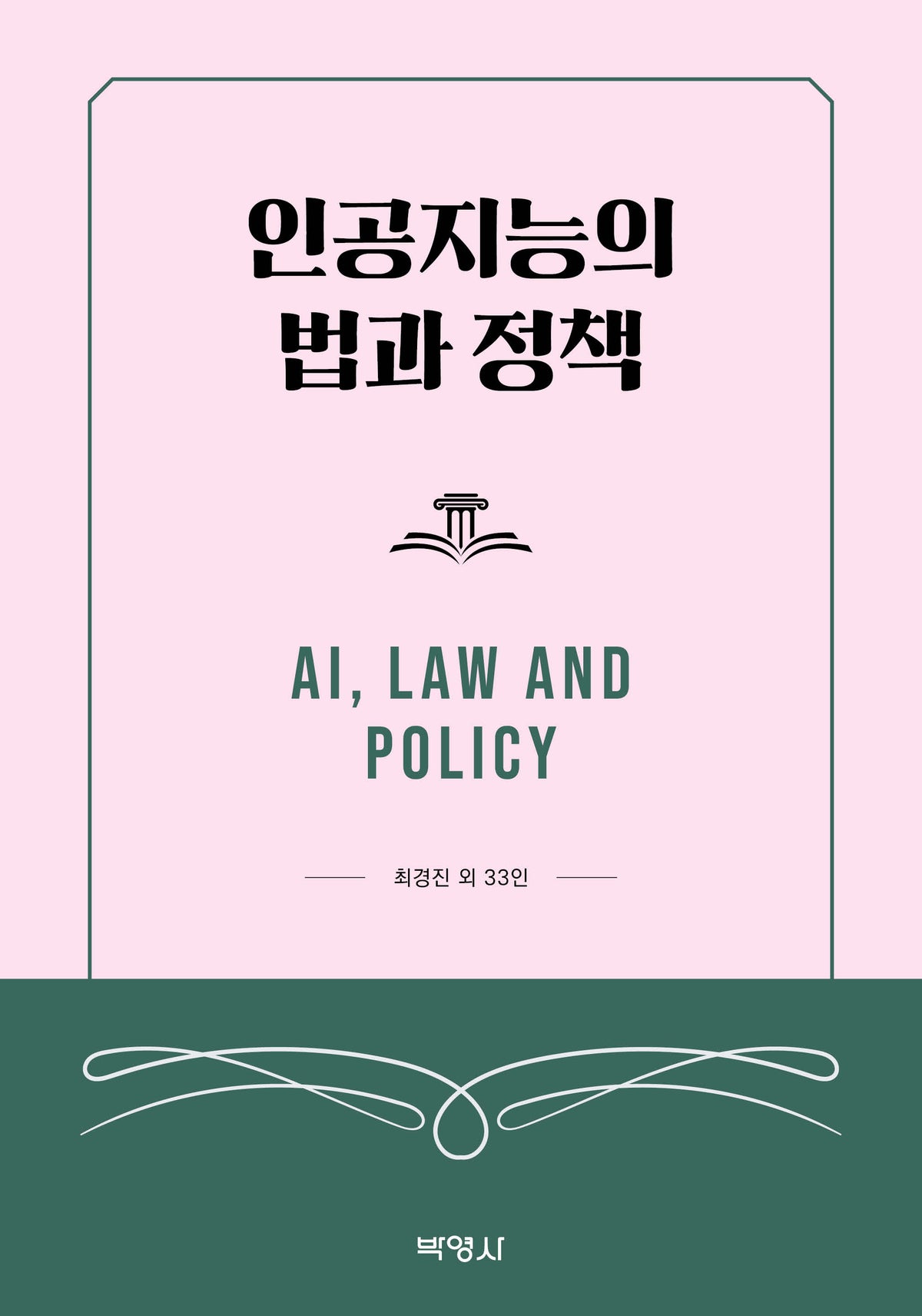 인공지능의 법과 정책
