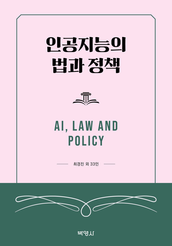 인공지능의 법과 정책
