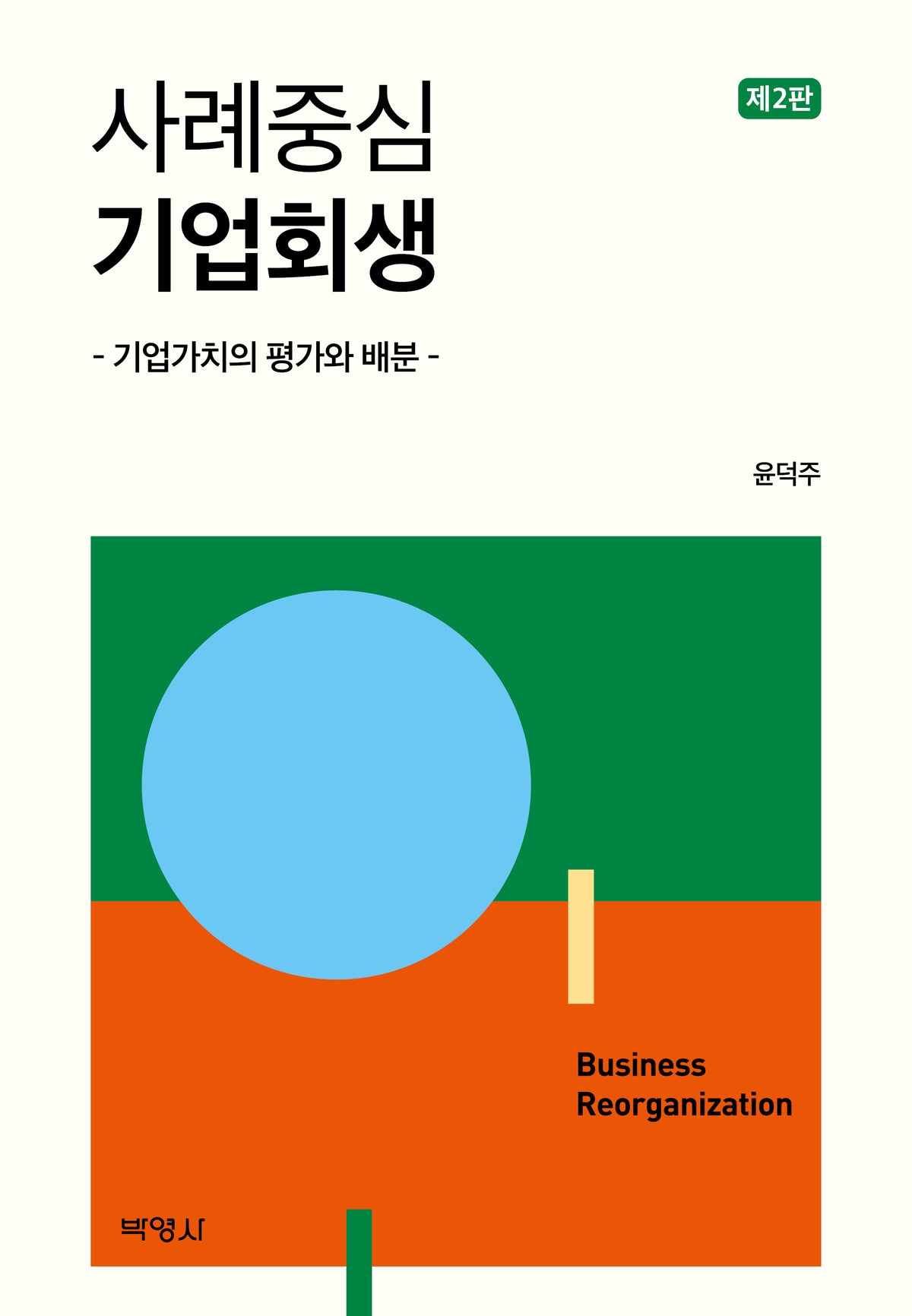 사례중심 기업회생(2판)(2판)(양장본 Hardcover)