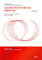공공단체등 위탁선거에 관한 법률 핵심판례 해설