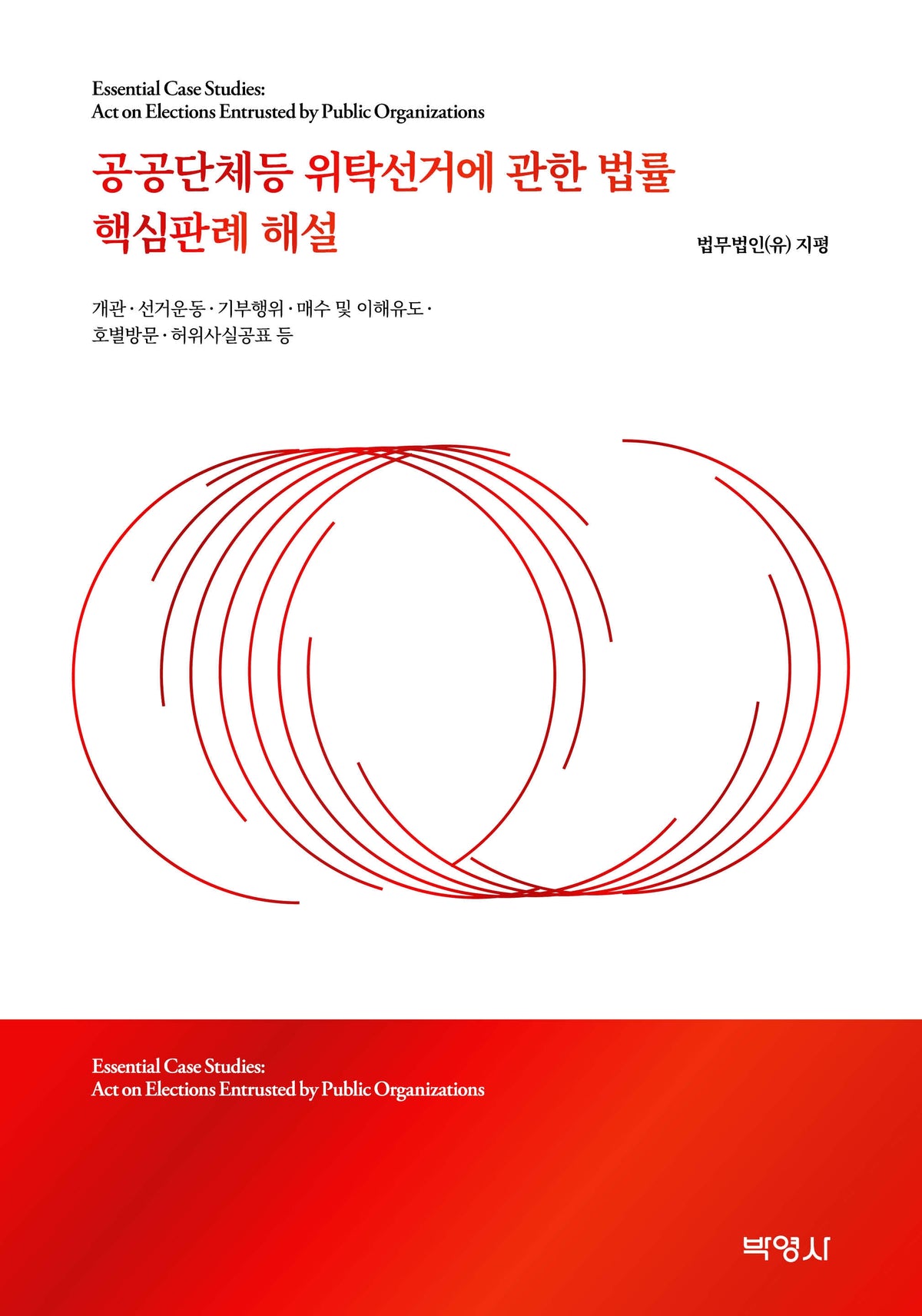 공공단체등 위탁선거에 관한 법률 핵심판례 해설