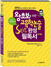 교육학논술 Skill 완성 필독서 바이블(2015)(왕초보를 위한)